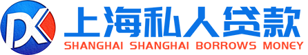 上海贷款|上海贷款公司|贷款公司上海|上海借钱|上海借钱公司|上海借钱应急|上海快速借钱-上海私人放款